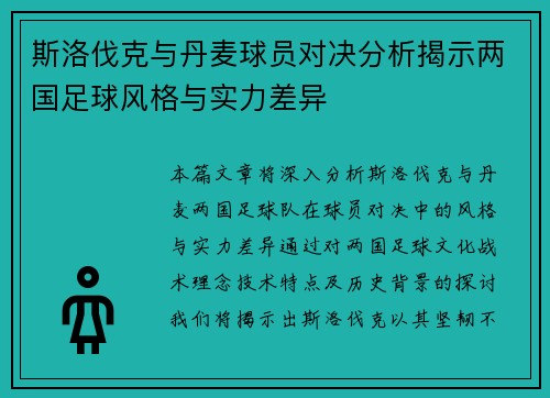 斯洛伐克与丹麦球员对决分析揭示两国足球风格与实力差异