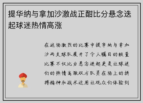 提华纳与拿加沙激战正酣比分悬念迭起球迷热情高涨