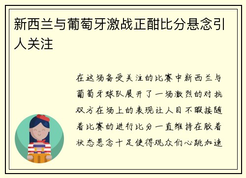 新西兰与葡萄牙激战正酣比分悬念引人关注