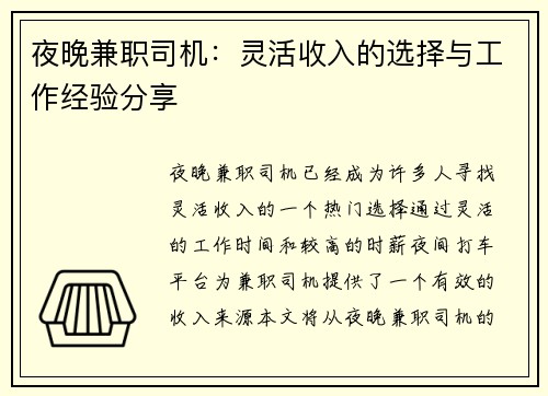 夜晚兼职司机：灵活收入的选择与工作经验分享