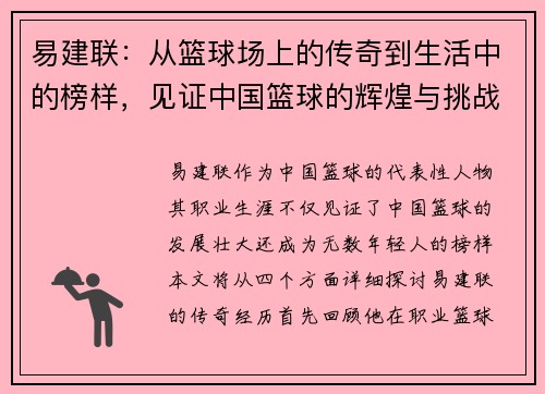 易建联：从篮球场上的传奇到生活中的榜样，见证中国篮球的辉煌与挑战