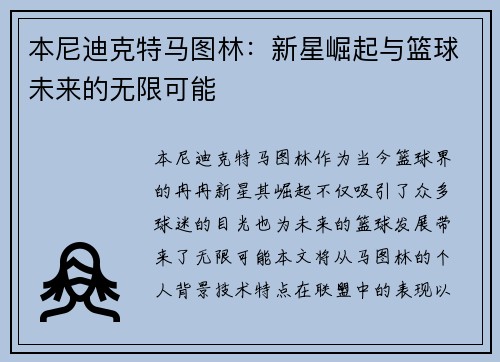 本尼迪克特马图林：新星崛起与篮球未来的无限可能