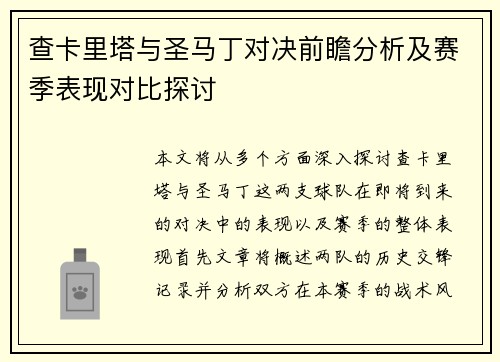 查卡里塔与圣马丁对决前瞻分析及赛季表现对比探讨
