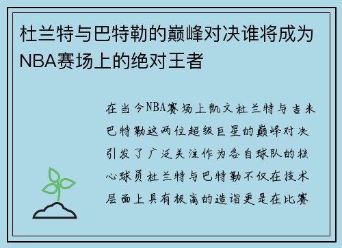 杜兰特与巴特勒的巅峰对决谁将成为NBA赛场上的绝对王者