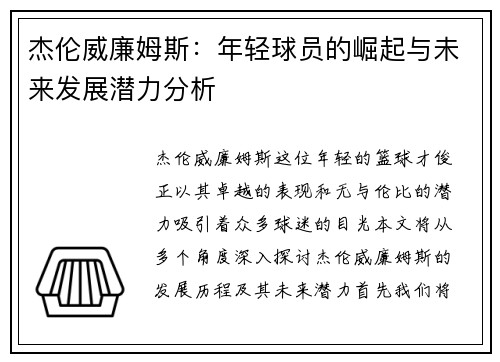 杰伦威廉姆斯：年轻球员的崛起与未来发展潜力分析