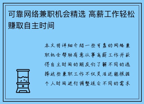 可靠网络兼职机会精选 高薪工作轻松赚取自主时间