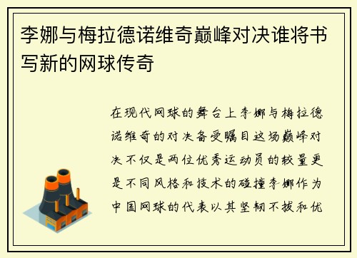 李娜与梅拉德诺维奇巅峰对决谁将书写新的网球传奇