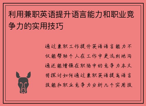 利用兼职英语提升语言能力和职业竞争力的实用技巧