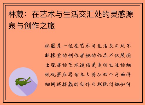 林葳：在艺术与生活交汇处的灵感源泉与创作之旅