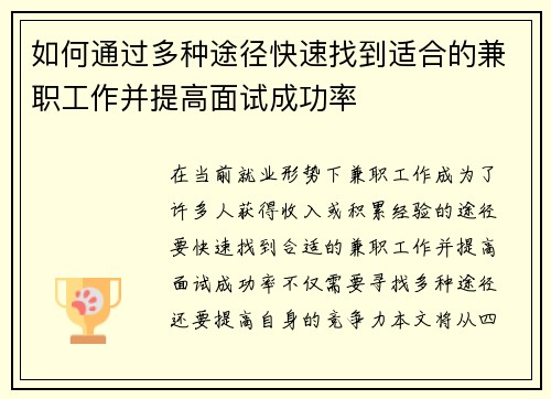 如何通过多种途径快速找到适合的兼职工作并提高面试成功率