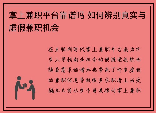 掌上兼职平台靠谱吗 如何辨别真实与虚假兼职机会