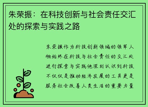 朱荣振：在科技创新与社会责任交汇处的探索与实践之路