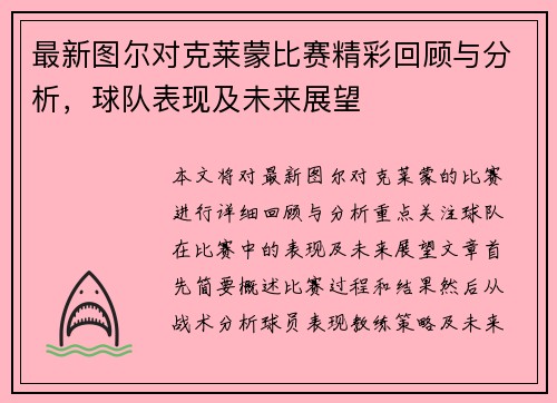 最新图尔对克莱蒙比赛精彩回顾与分析，球队表现及未来展望