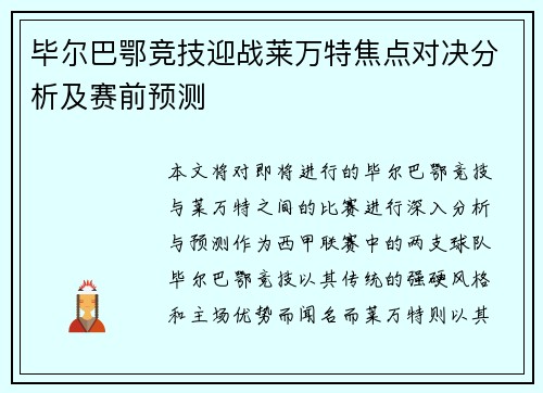 毕尔巴鄂竞技迎战莱万特焦点对决分析及赛前预测