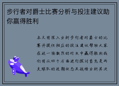 步行者对爵士比赛分析与投注建议助你赢得胜利