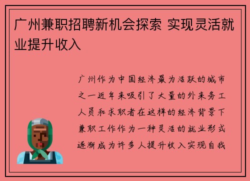 广州兼职招聘新机会探索 实现灵活就业提升收入