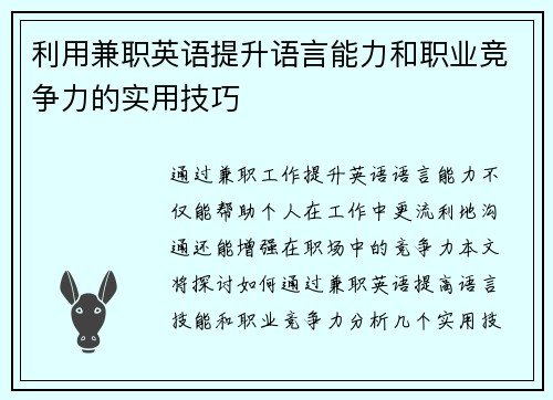 利用兼职英语提升语言能力和职业竞争力的实用技巧