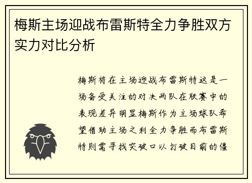 梅斯主场迎战布雷斯特全力争胜双方实力对比分析