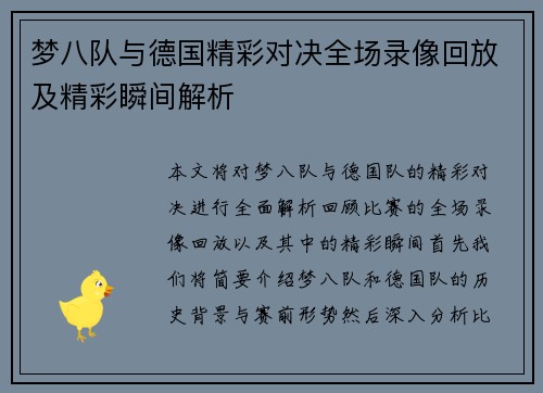 梦八队与德国精彩对决全场录像回放及精彩瞬间解析