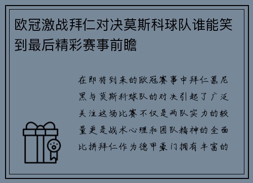 欧冠激战拜仁对决莫斯科球队谁能笑到最后精彩赛事前瞻