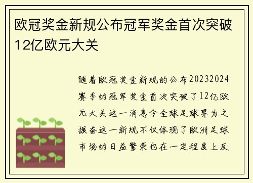 欧冠奖金新规公布冠军奖金首次突破12亿欧元大关