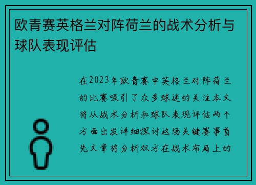 欧青赛英格兰对阵荷兰的战术分析与球队表现评估