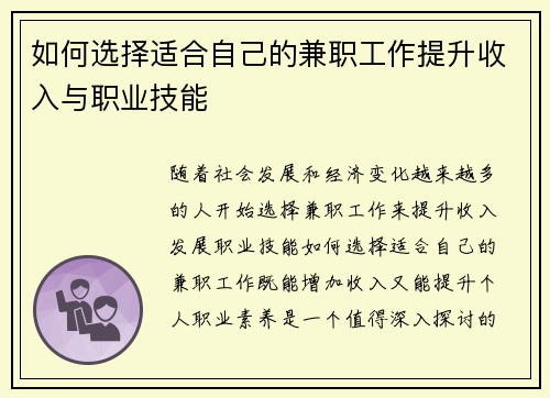 如何选择适合自己的兼职工作提升收入与职业技能