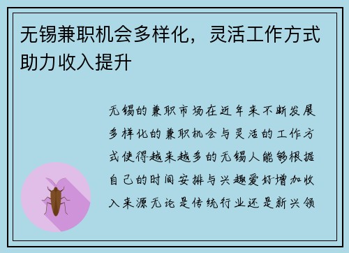 无锡兼职机会多样化，灵活工作方式助力收入提升