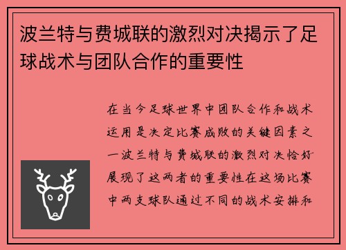 波兰特与费城联的激烈对决揭示了足球战术与团队合作的重要性