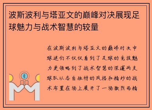 波斯波利与塔亚文的巅峰对决展现足球魅力与战术智慧的较量