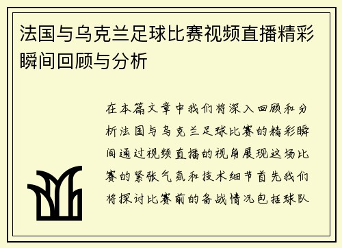 法国与乌克兰足球比赛视频直播精彩瞬间回顾与分析