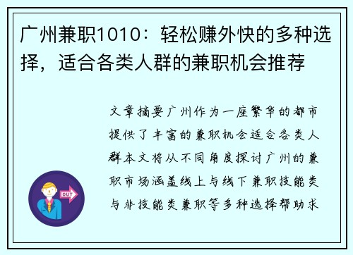 广州兼职1010：轻松赚外快的多种选择，适合各类人群的兼职机会推荐
