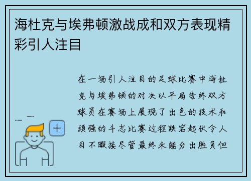 海杜克与埃弗顿激战成和双方表现精彩引人注目