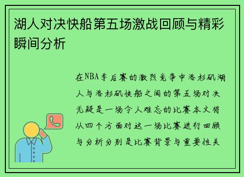 湖人对决快船第五场激战回顾与精彩瞬间分析