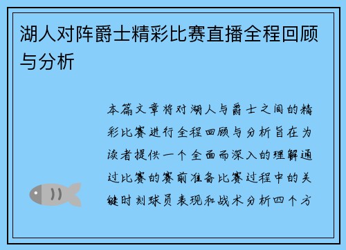 湖人对阵爵士精彩比赛直播全程回顾与分析