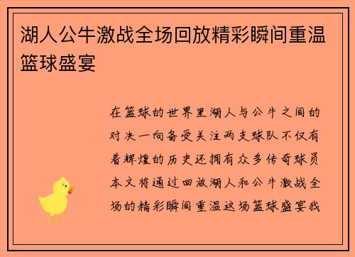 湖人公牛激战全场回放精彩瞬间重温篮球盛宴