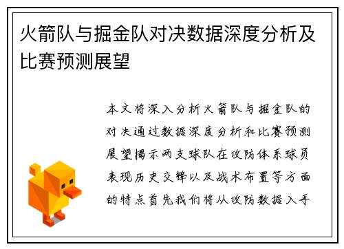 火箭队与掘金队对决数据深度分析及比赛预测展望
