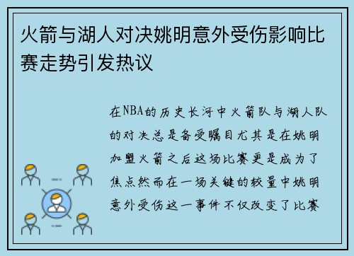火箭与湖人对决姚明意外受伤影响比赛走势引发热议