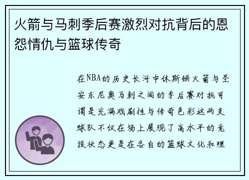 火箭与马刺季后赛激烈对抗背后的恩怨情仇与篮球传奇