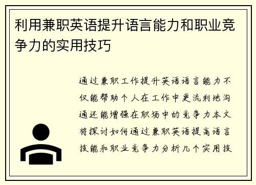 利用兼职英语提升语言能力和职业竞争力的实用技巧