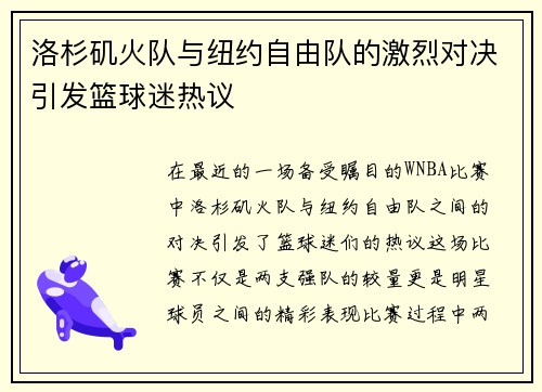 洛杉矶火队与纽约自由队的激烈对决引发篮球迷热议