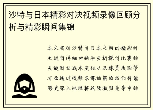沙特与日本精彩对决视频录像回顾分析与精彩瞬间集锦