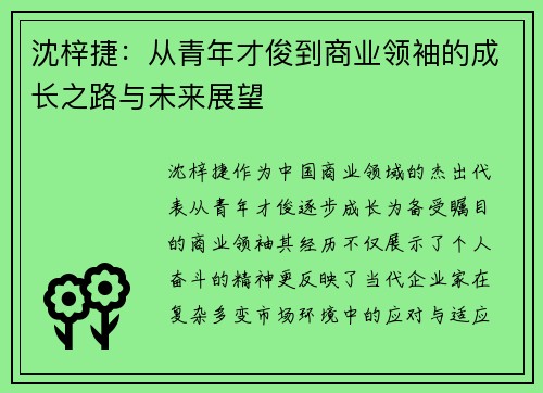 沈梓捷：从青年才俊到商业领袖的成长之路与未来展望