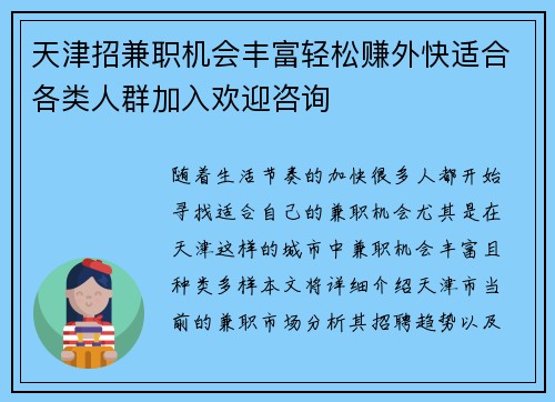 天津招兼职机会丰富轻松赚外快适合各类人群加入欢迎咨询