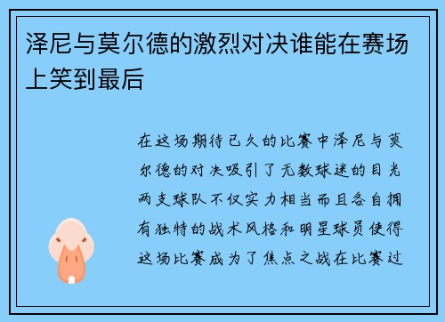 泽尼与莫尔德的激烈对决谁能在赛场上笑到最后