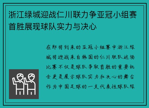 浙江绿城迎战仁川联力争亚冠小组赛首胜展现球队实力与决心