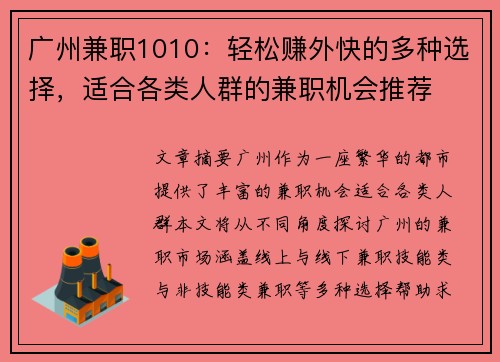 广州兼职1010：轻松赚外快的多种选择，适合各类人群的兼职机会推荐