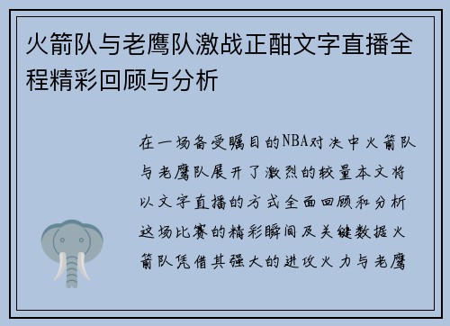 火箭队与老鹰队激战正酣文字直播全程精彩回顾与分析