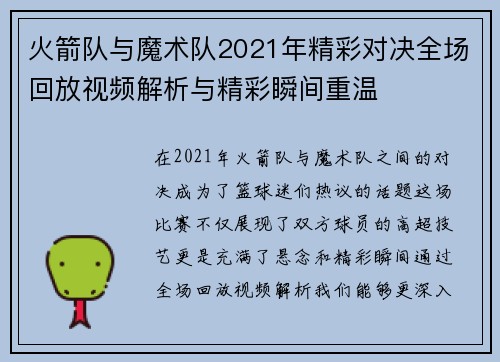 火箭队与魔术队2021年精彩对决全场回放视频解析与精彩瞬间重温