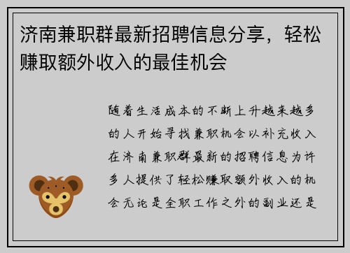 济南兼职群最新招聘信息分享，轻松赚取额外收入的最佳机会